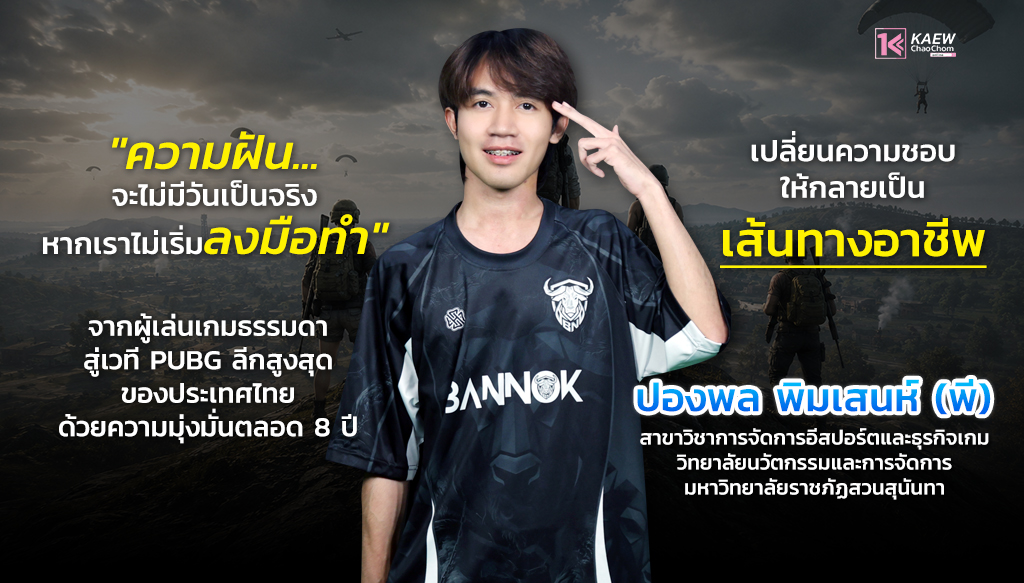 "พี - ปองพล พิมเสน่ห์" : 8 ปีแห่งความมุ่งมั่น สู่เวที PUBG ลีกสูงสุดของประเทศไทย
